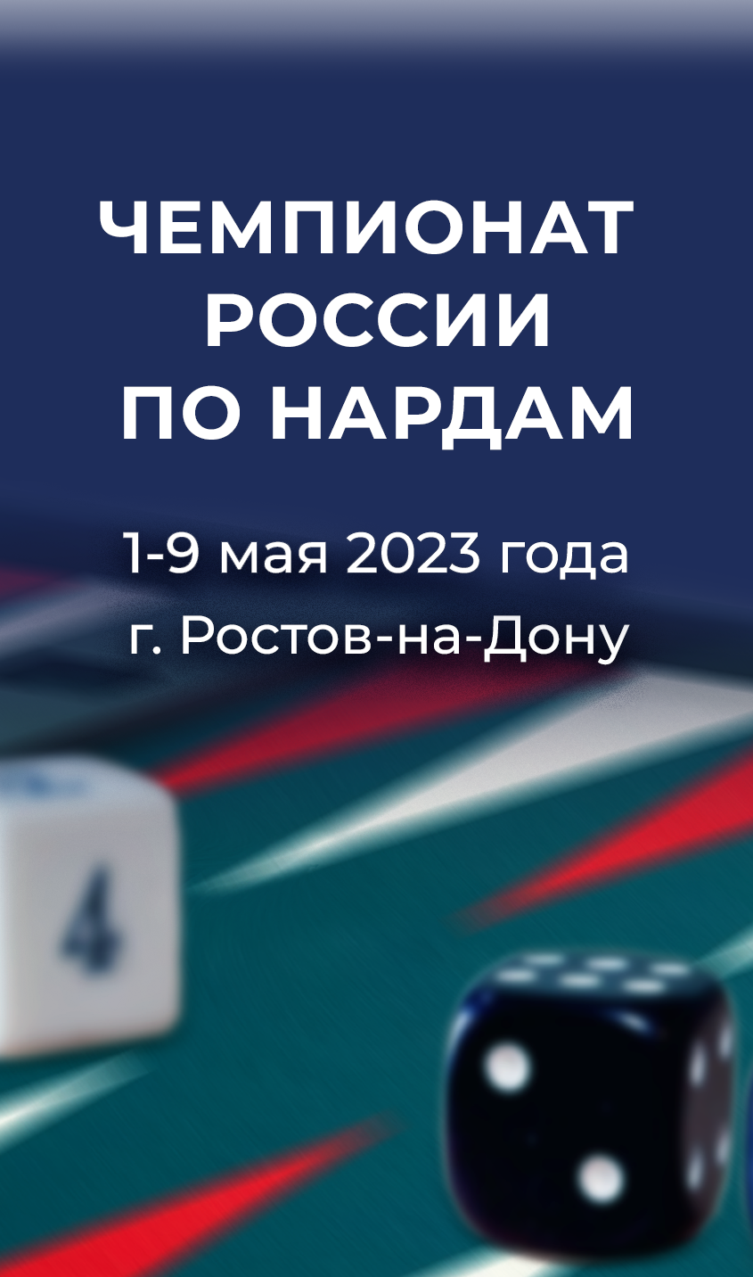 Чемпионат России по нардам 2023 года