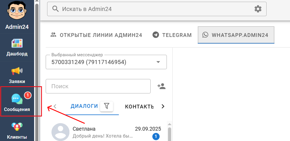 Получайте уведомления о сообщениях WhatsApp в Admin24 
