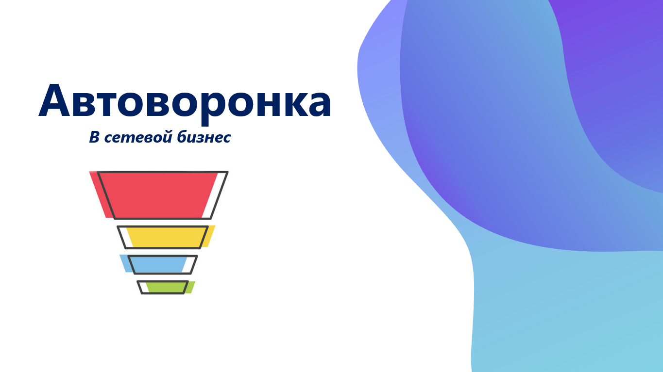 Автоворонка. Автоворонка для сетевого бизнеса. Автоворонка продаж для сетевого бизнеса. Автоворонка Орифлейм.