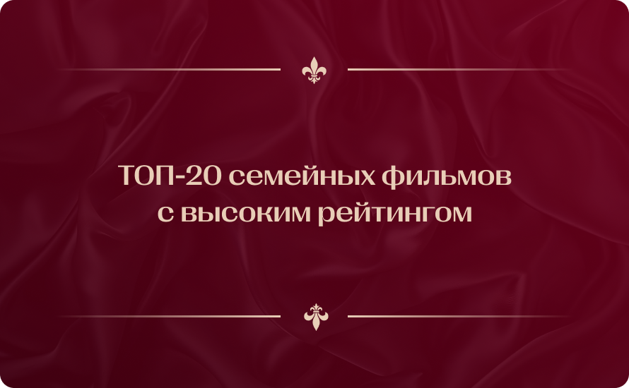 ТОП-20 семейных фильмов с высоким рейтингом: что посмотреть дома