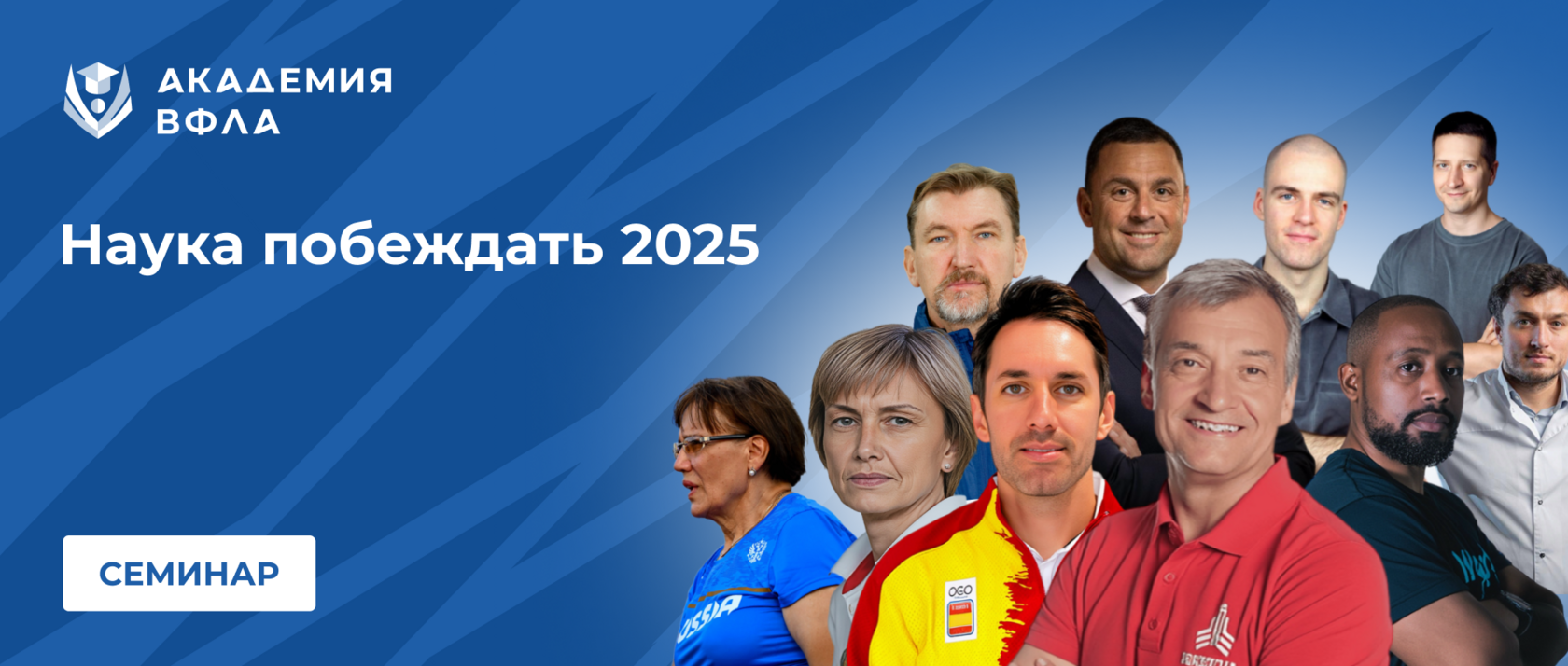 Наука побеждать 2025