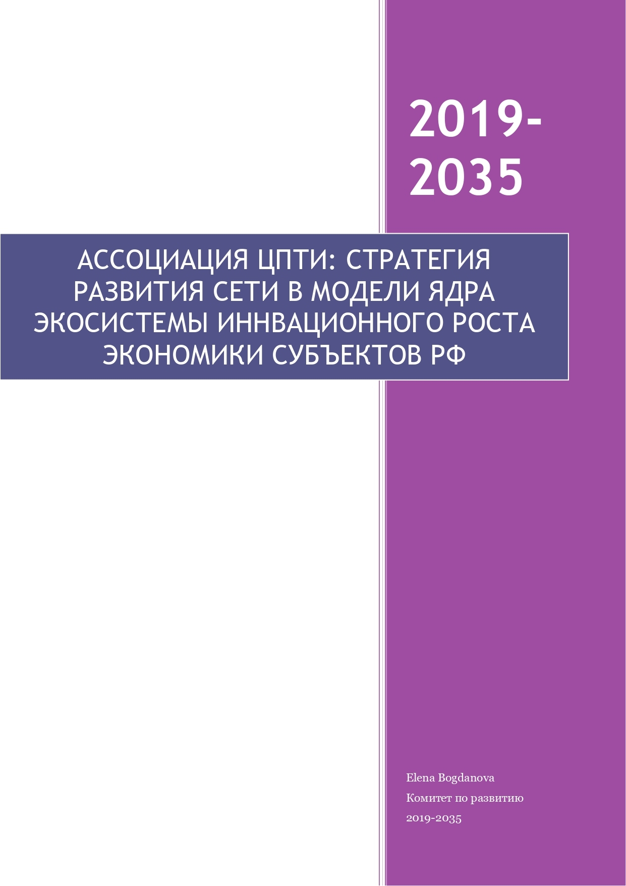 Стратегия развития (2019-2035)