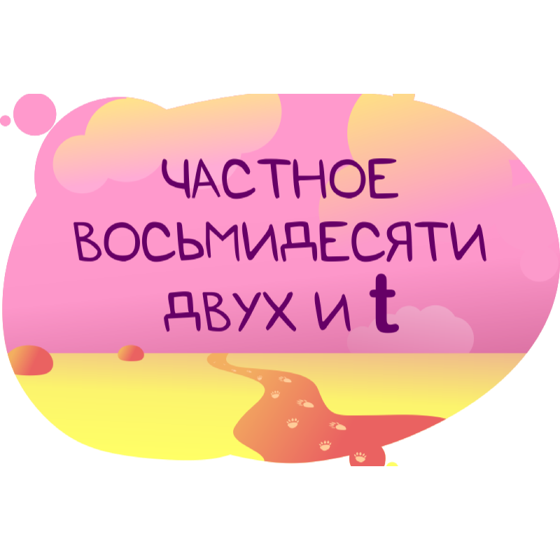 Задача на умножение и нахождение частного