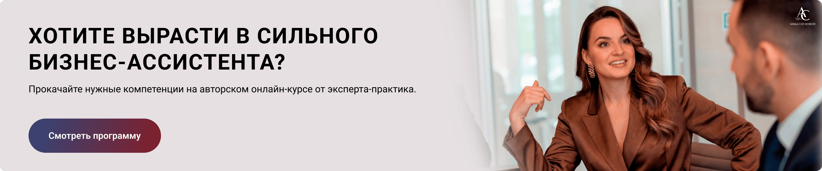 Обучение на бизнес-ассистента в школе АС