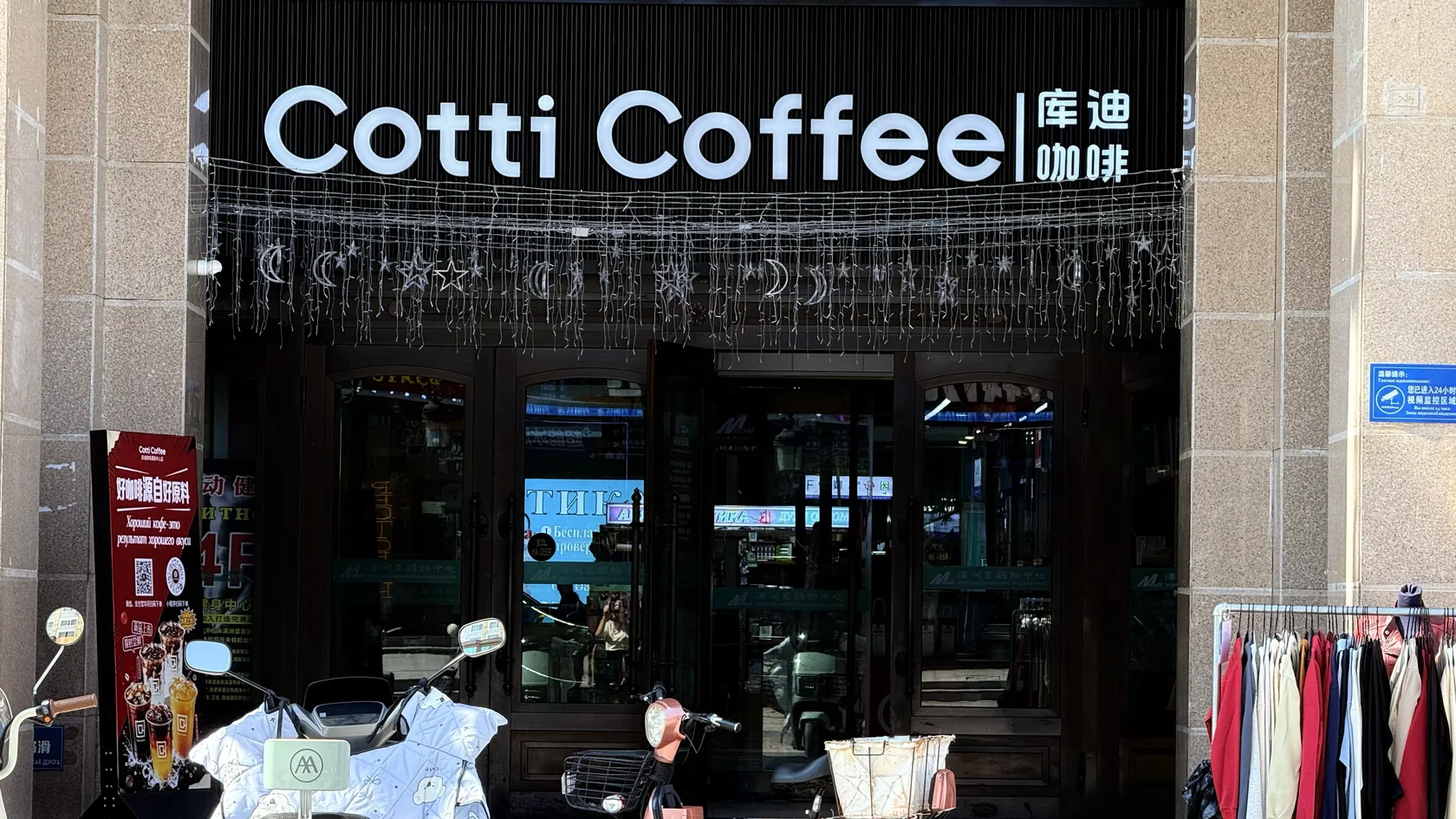 Cotti Coffee на входе в торговый комплекс Маньчжурия