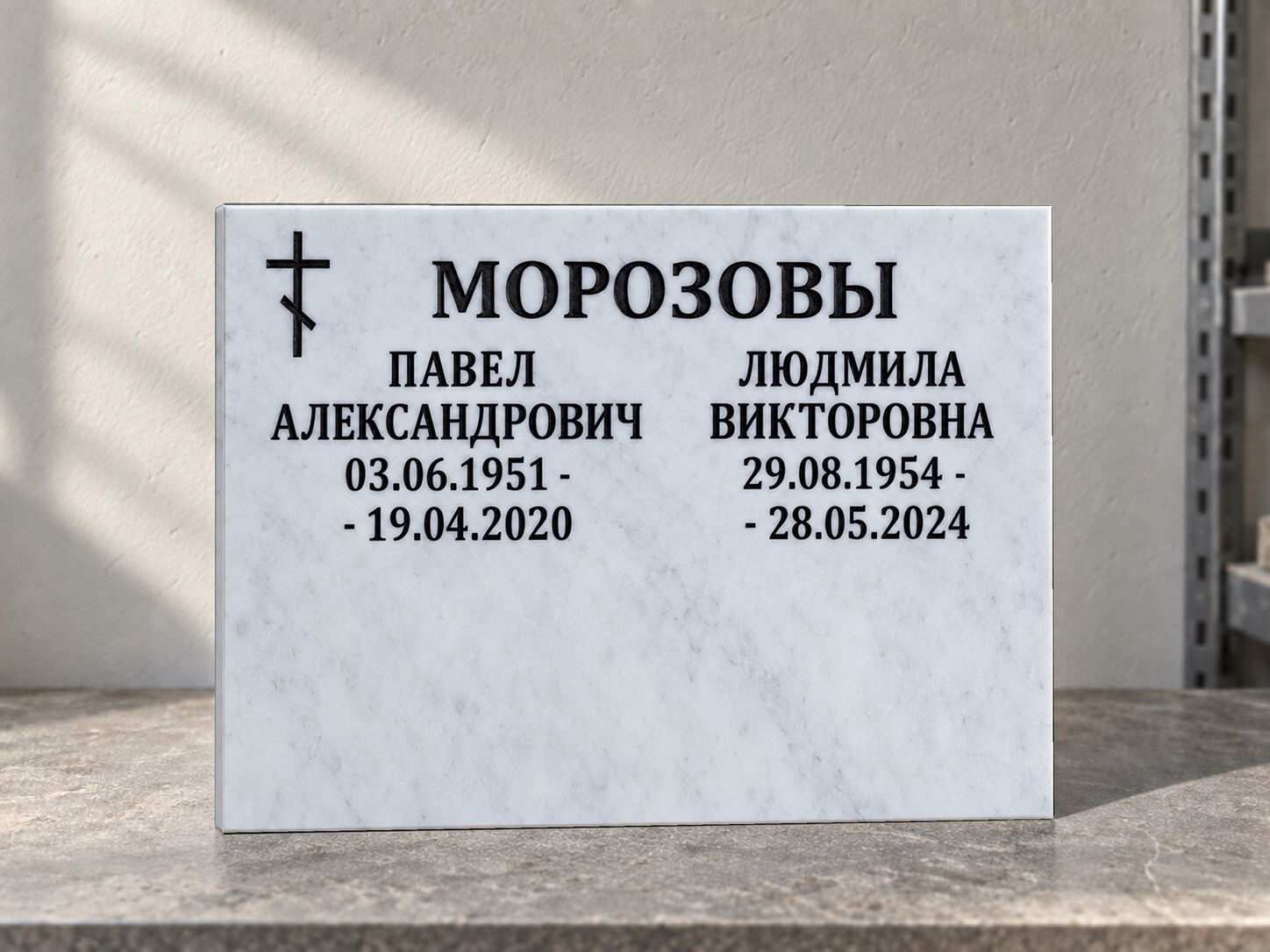 Семейная мраморная табличка с крестом; 30 × 40 см