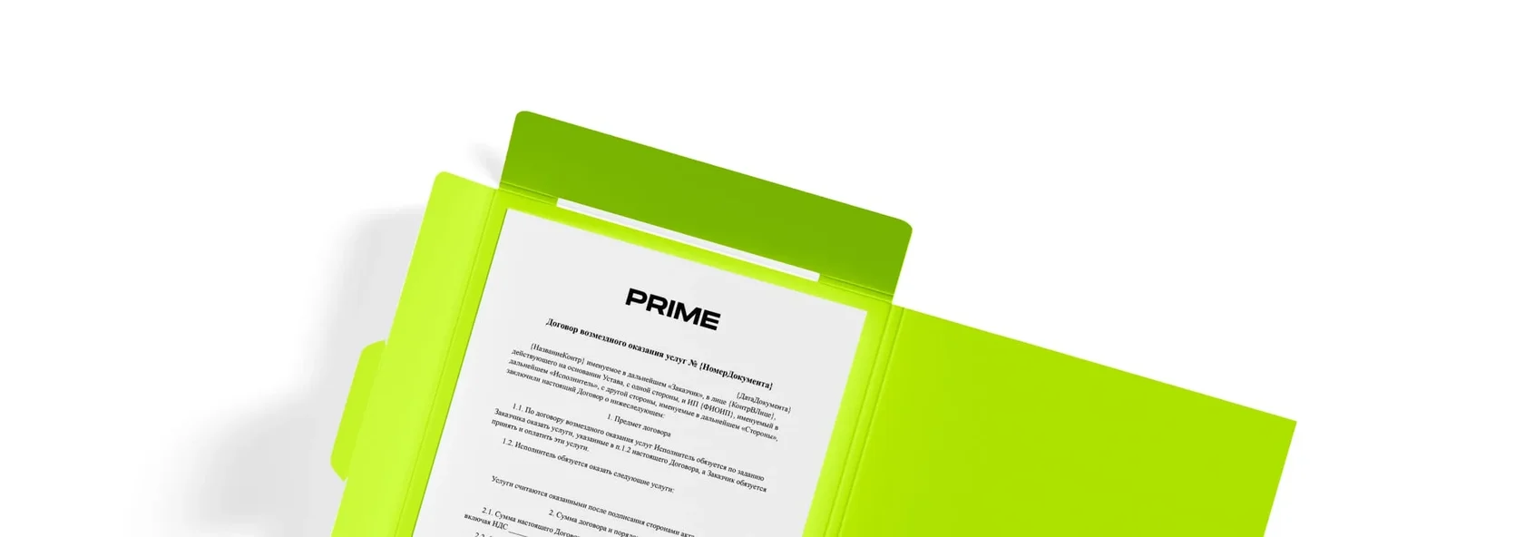 Эксклюзивный договор PRIME