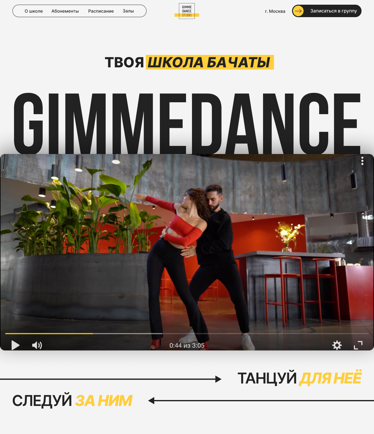 GIMMEDANCE школа бачаты в Москве