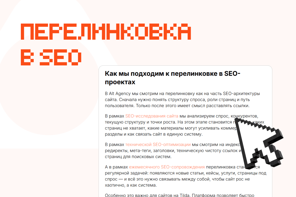Внутренняя перелинковка для SEO: как связать страницы сайта, чтобы росли позиции, трафик и заявки