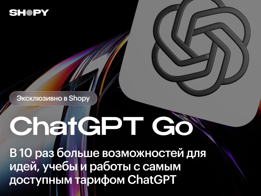 Самый дешевый тариф ChatGPT за 899₽ эксклюзивно в Shopy