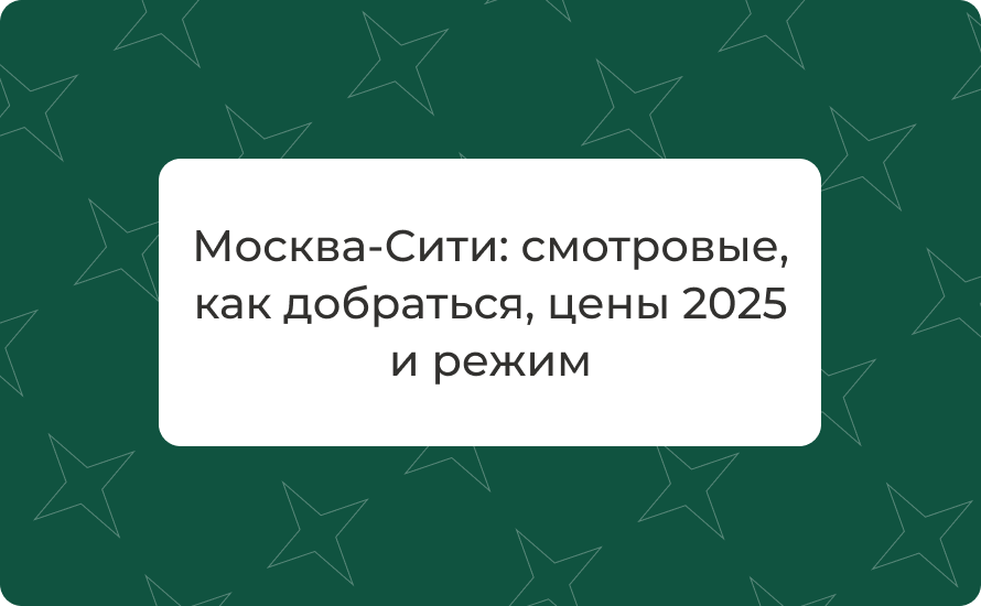 Москва‑Сити: смотровые, как добраться, цены 2025 и режим