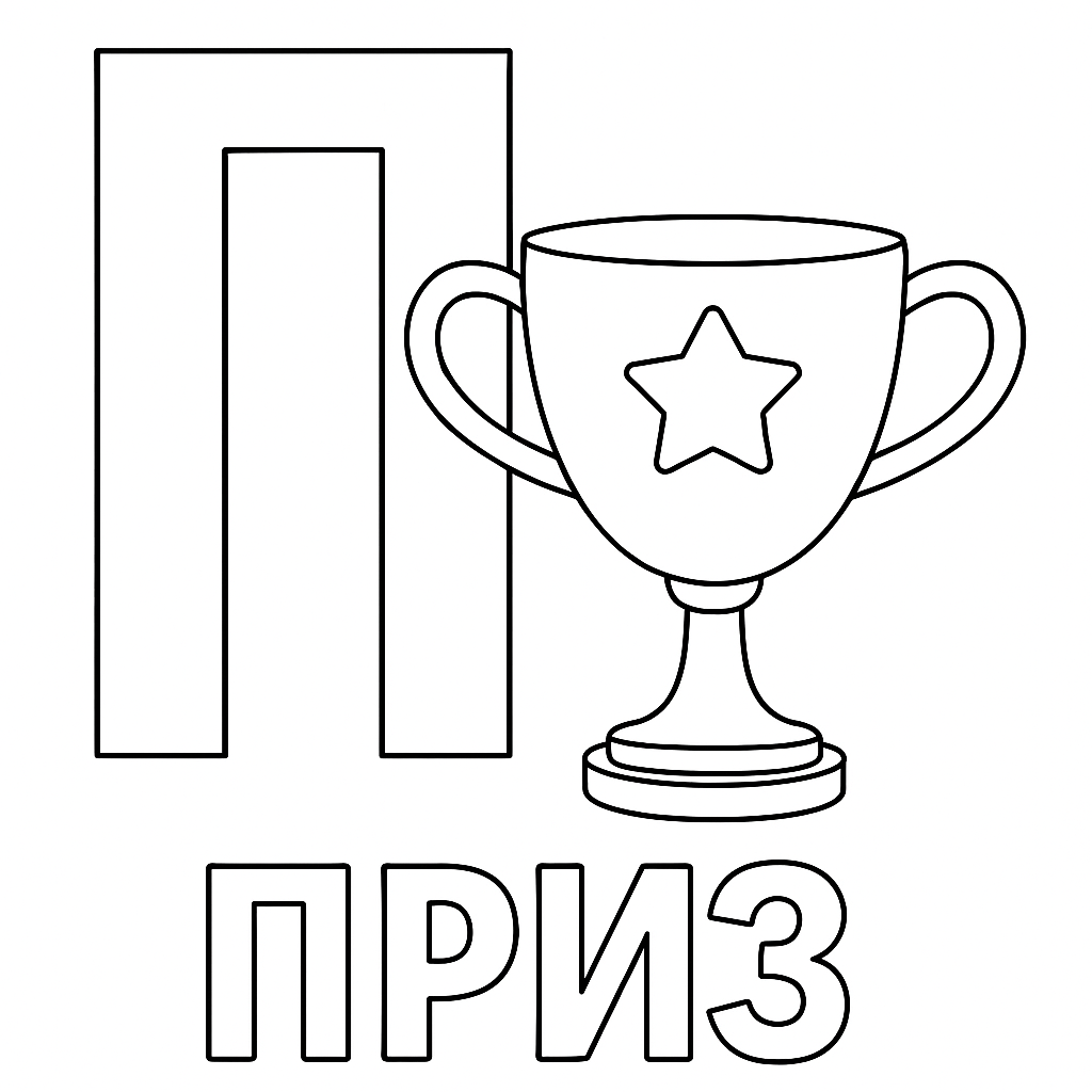 Раскраска буква «П» — скачать и распечатать бесплатно для детей