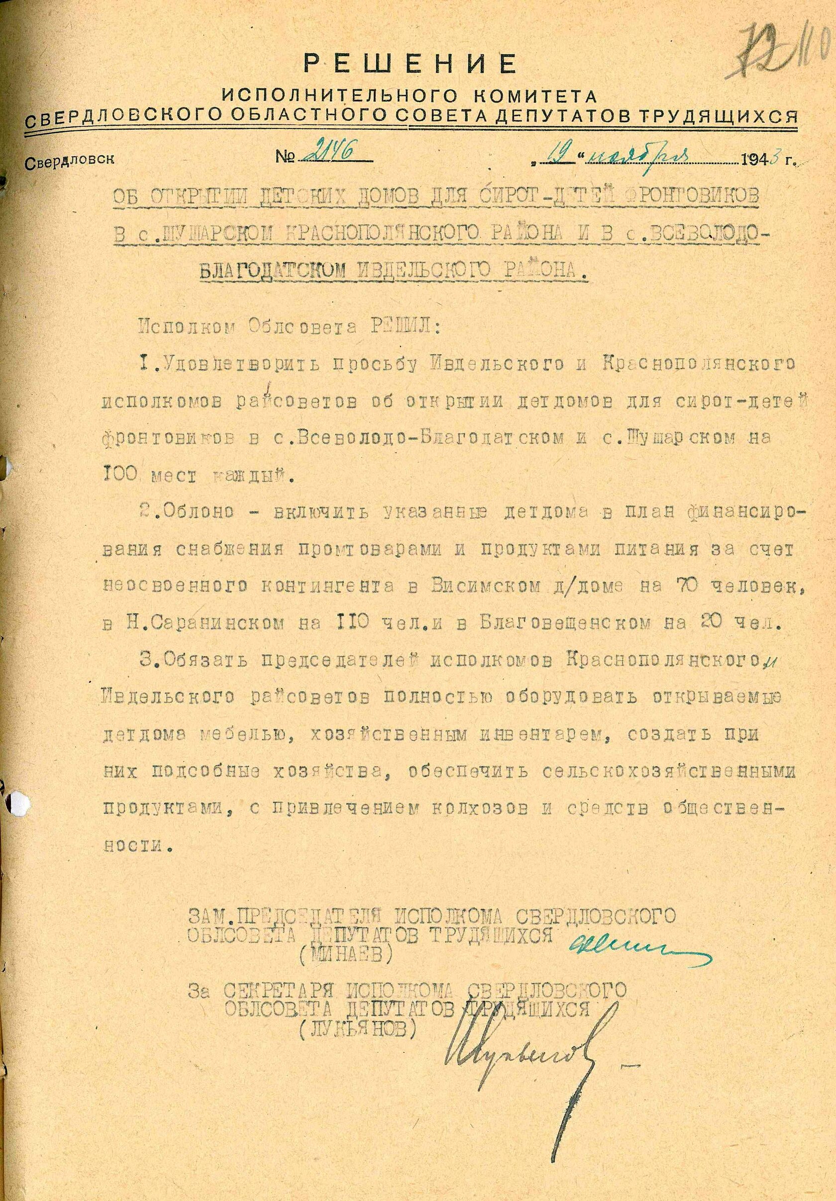 Решение Свердловского облисполкома № 2146 «Об открытии детских домов для сирот – детей фронтовиков в селах Шушарском Краснополянского района и Всеволодо-Благодатском Ивдельского района». 19 ноября 1943 г.