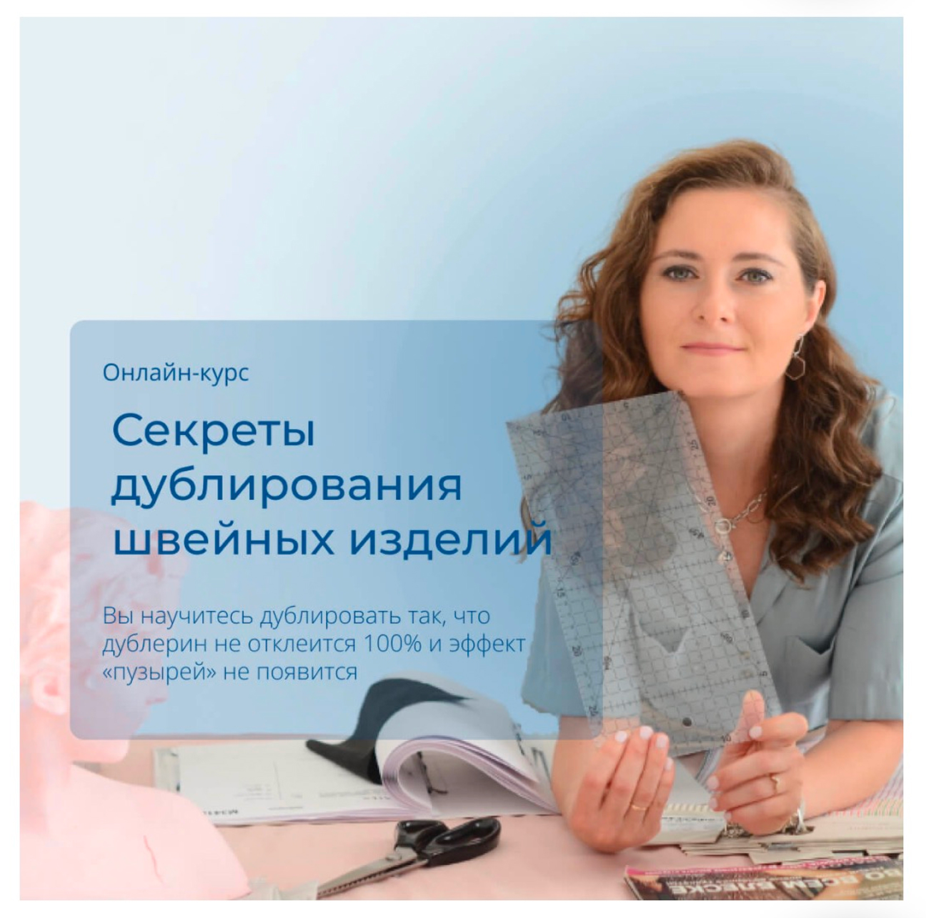 онлайн-курс Секреты дублирования швейных изделий