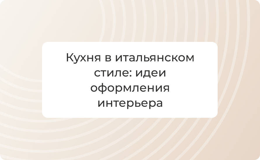 Кухня в итальянском стиле: идеи оформления интерьера