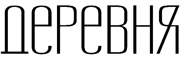 Деревня