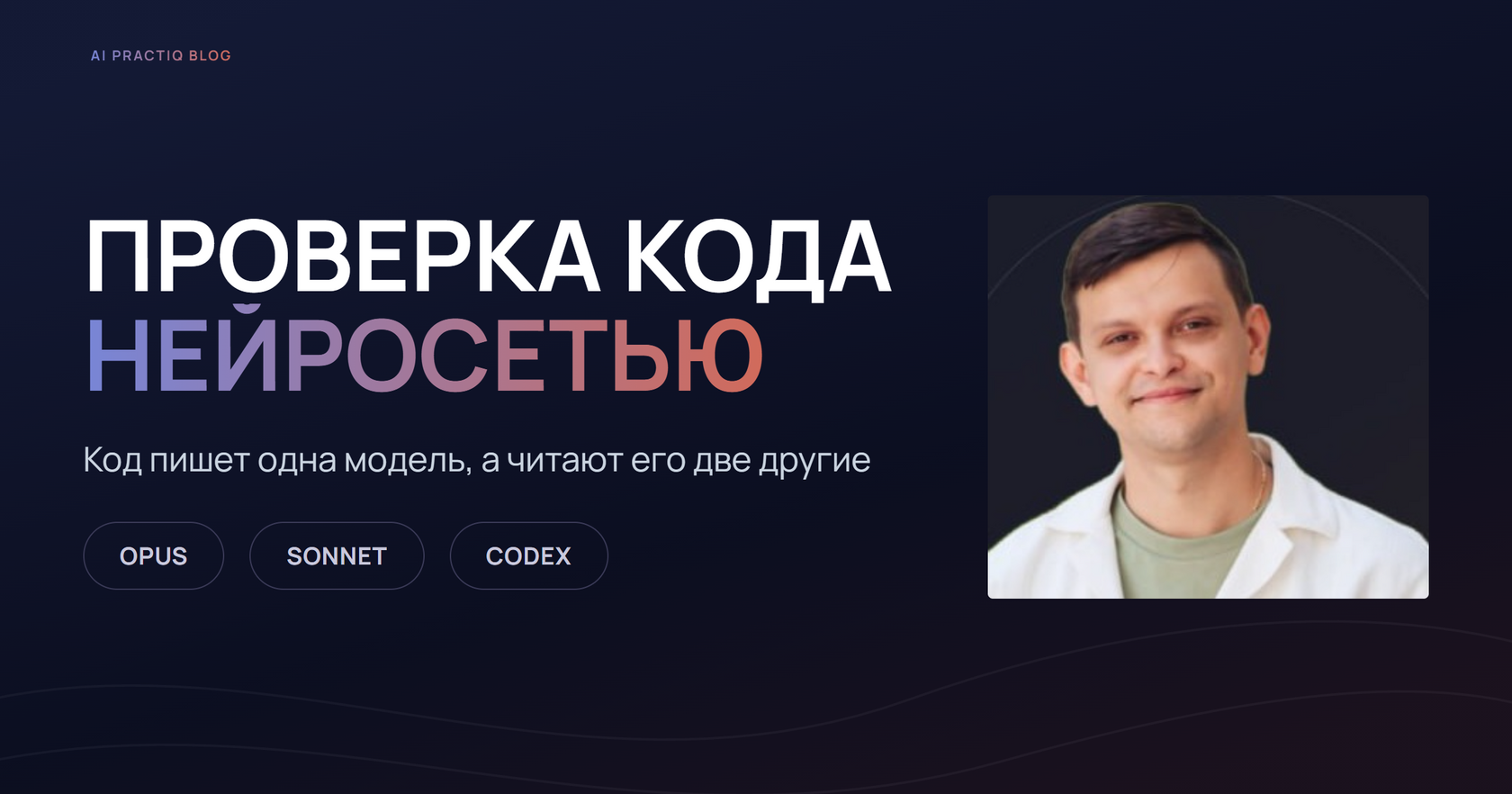 Проверка кода нейросетью у Ильи Мартына, гостя эфира AI Practiq: код пишет одна модель, две другие его читают