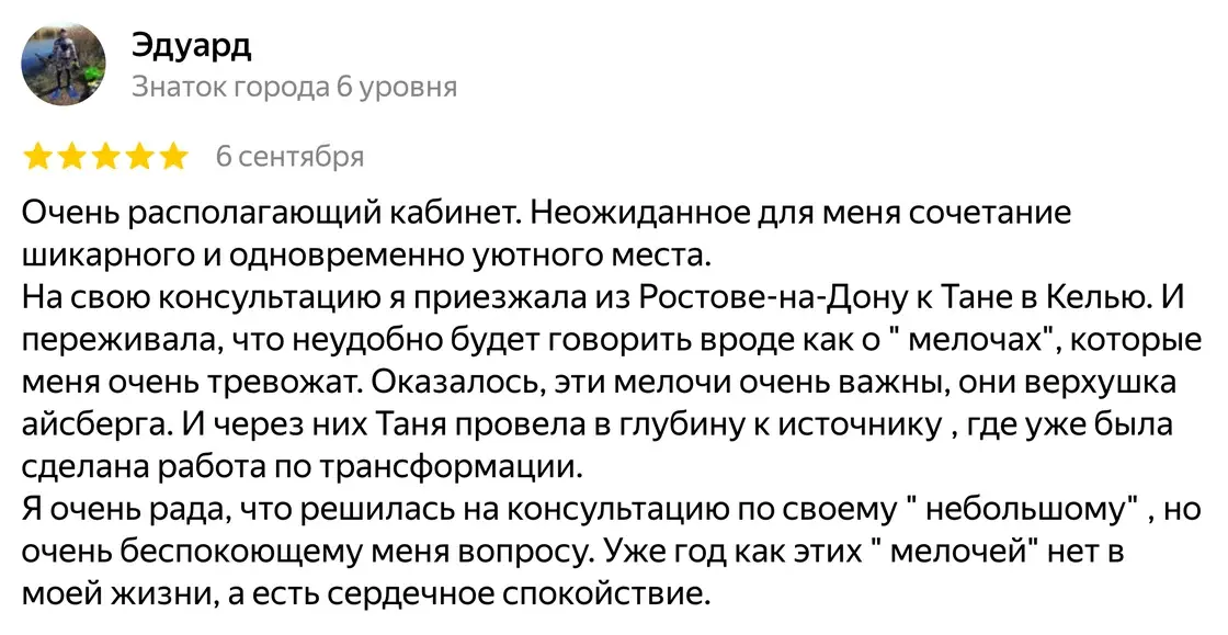 Отзыв Эдуард о психологе Татьяне Васильковой на Яндекс Картах