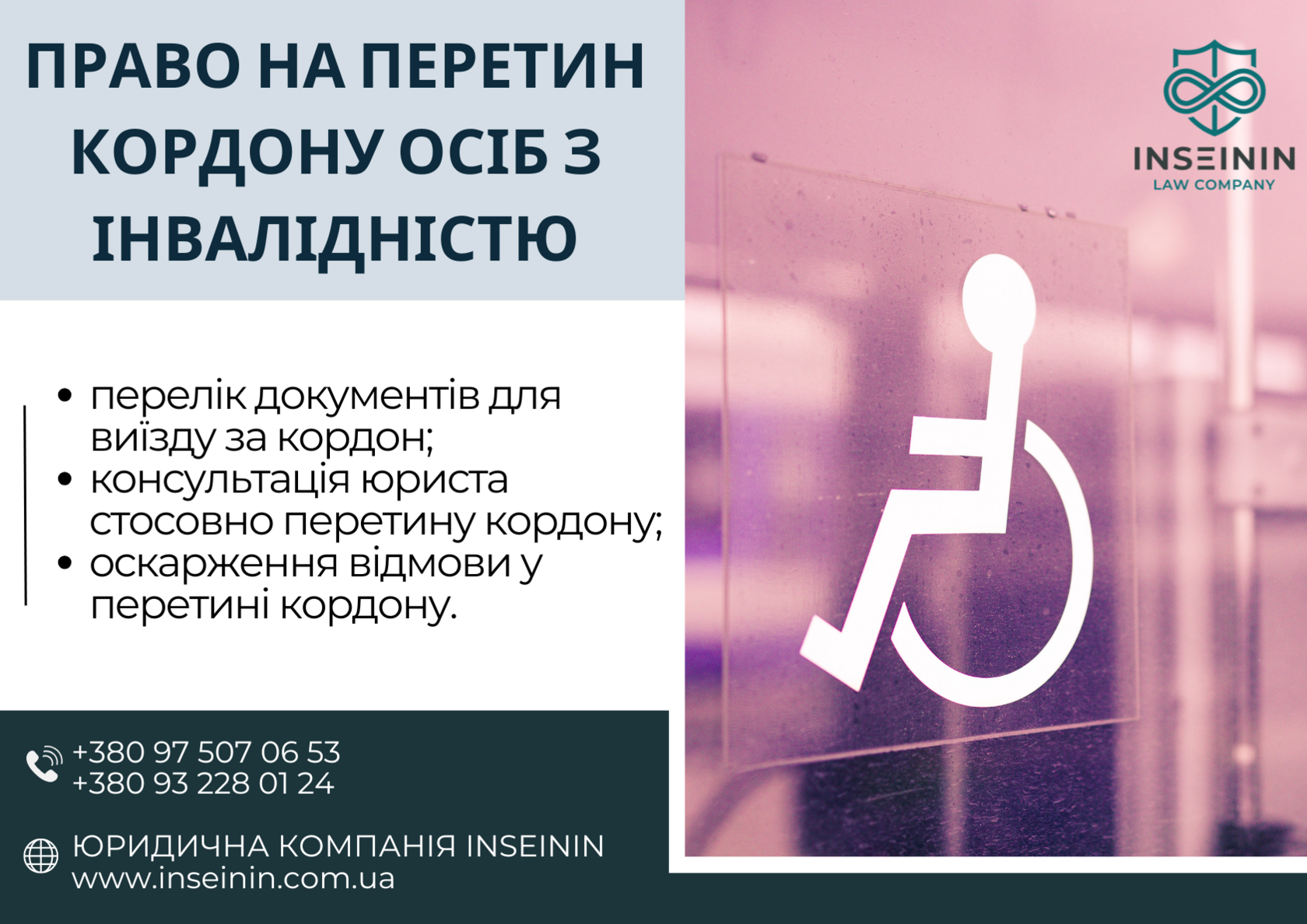 Право на перетин кордону осіб з інвалідністю