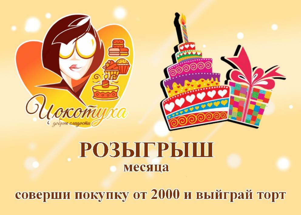Скидочная акция кондитерская Цокотуха