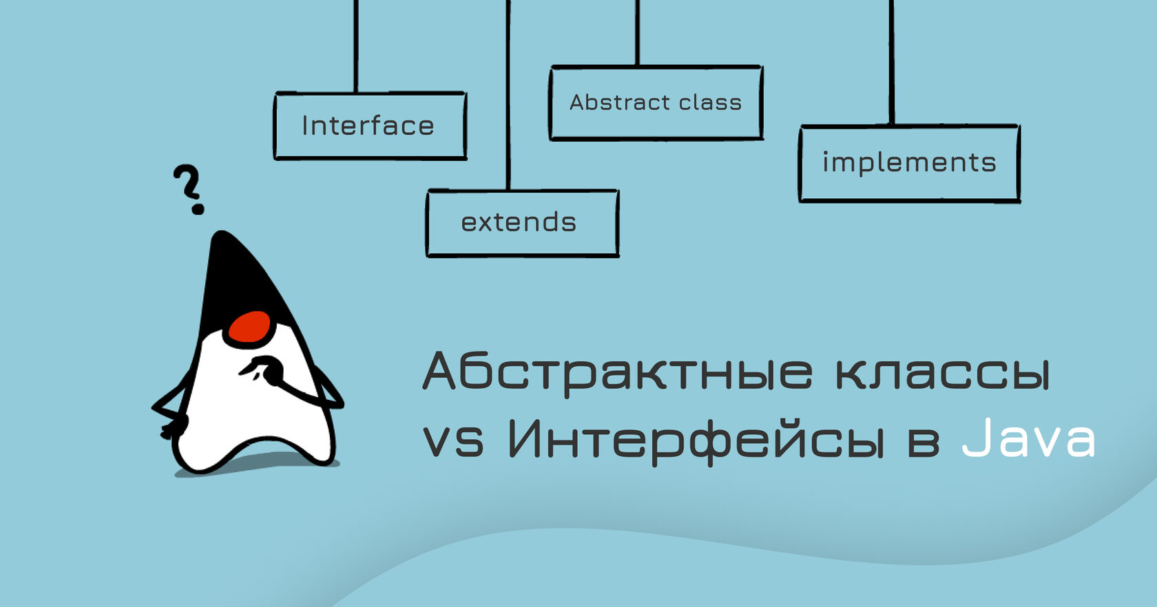 Различия между абстрактными классами и интерфейсами в Java