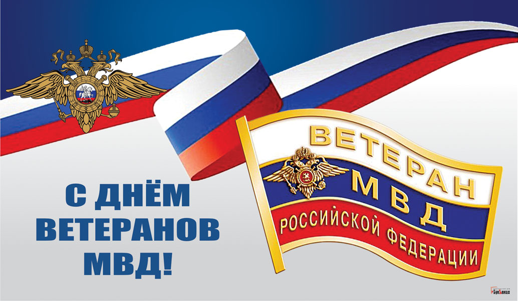 17 апреля – День ветерана органов внутренних дел и внутренних войск МВД России