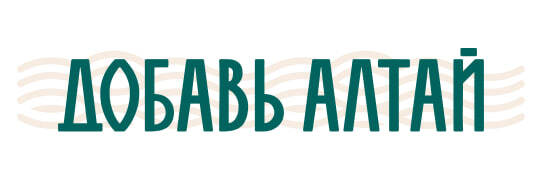 Добавь Алтай