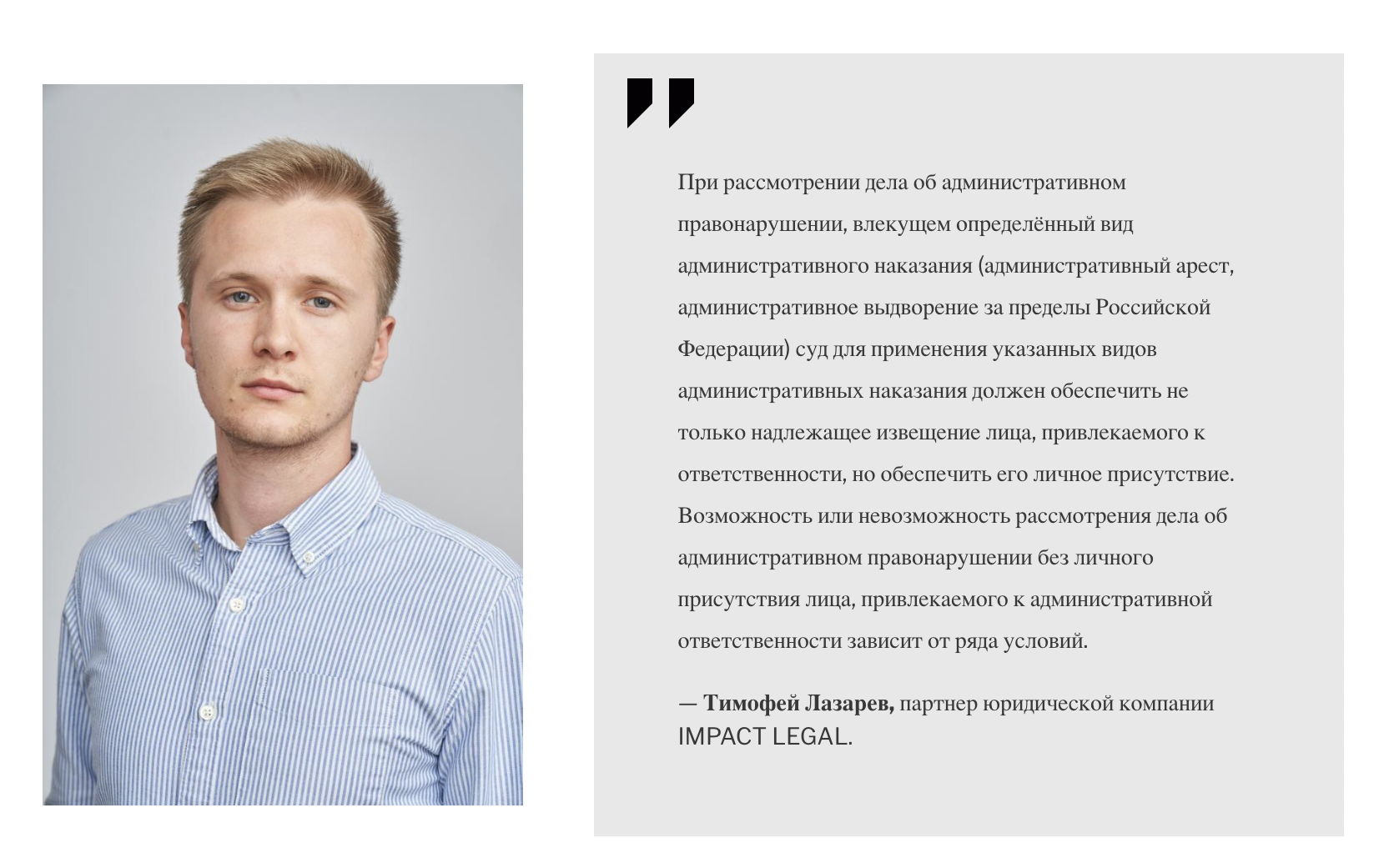 Тимофей Лазарев, партнер юридической компании IMPACT LEGAL