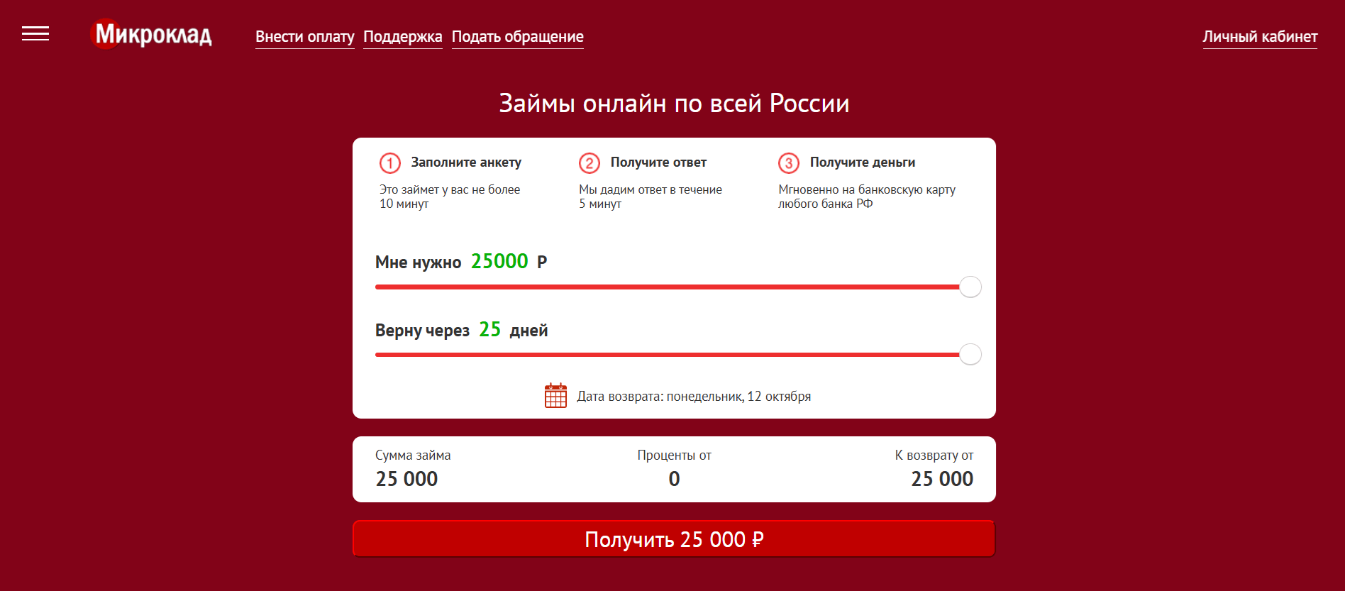 Оформить заявку в «МикроКлад» онлайн