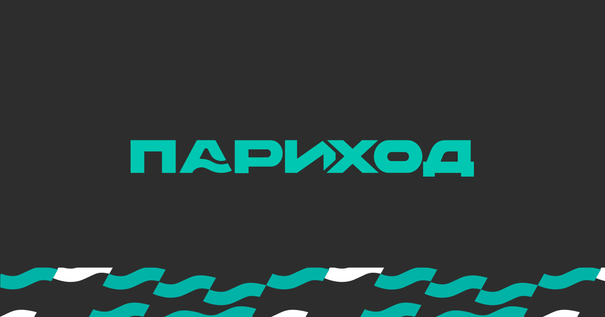 Танцы Минус | Париход