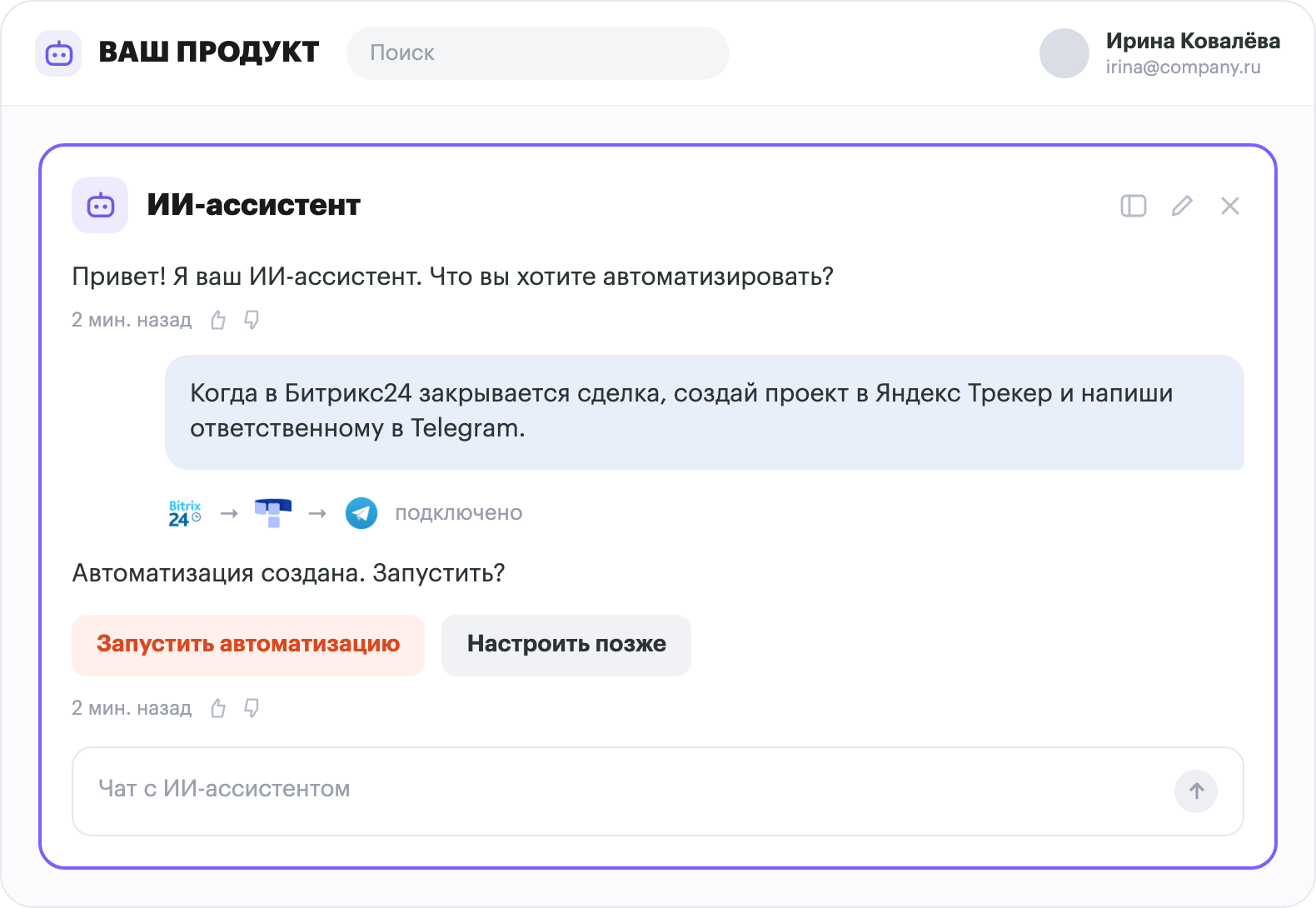 ИИ-ассистент внутри вашего продукта: пользователь описывает задачу словами, ассистент собирает автоматизацию по Битрикс24, Яндекс Трекер и Telegram