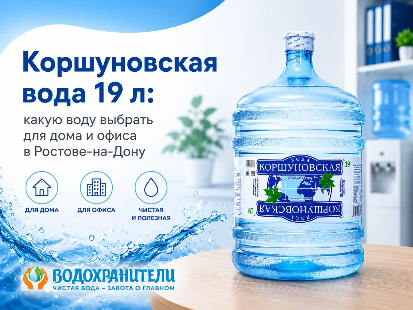Promo banner for Korshunovskaya 19-liter drinking water delivery for home and office in Rostov-on-Don.