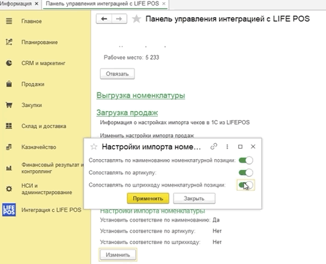Окно «Настройки импорта номенклатуры» с переключателями сопоставления