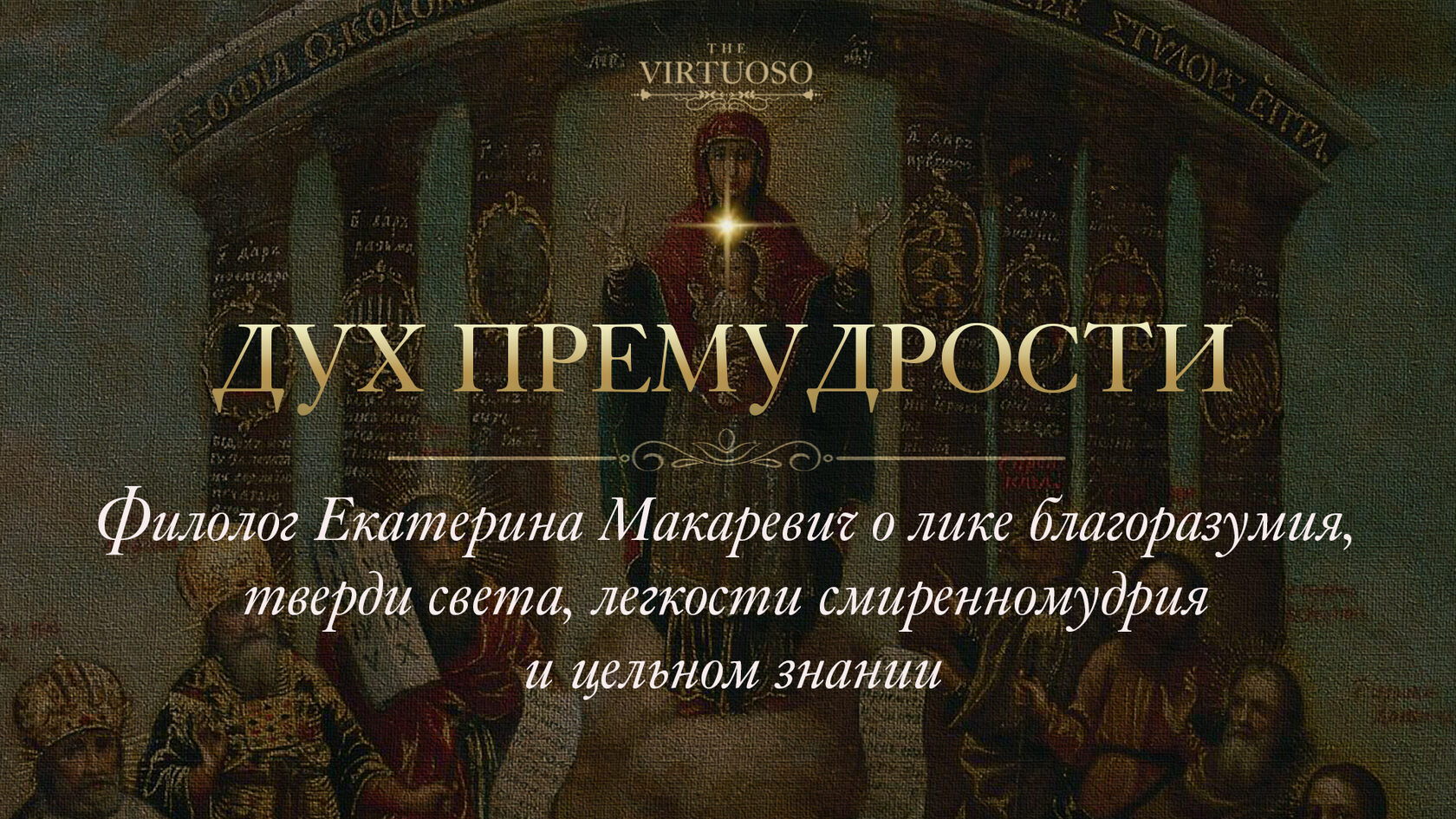 Слова и духа. Божья мудрость. Премудрость Даниила. Дух премудрости. Премудрость прости.