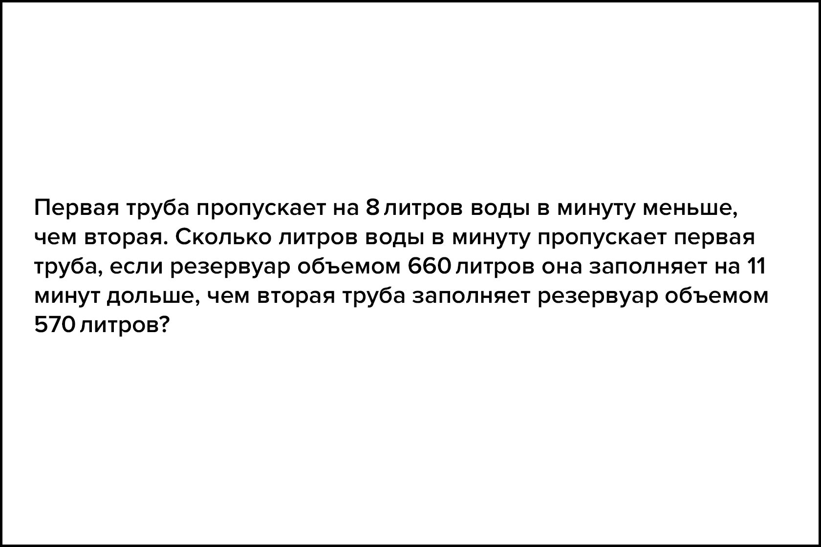 Первая труба заполняет резервуар на 54 минуты дольше чем вторая