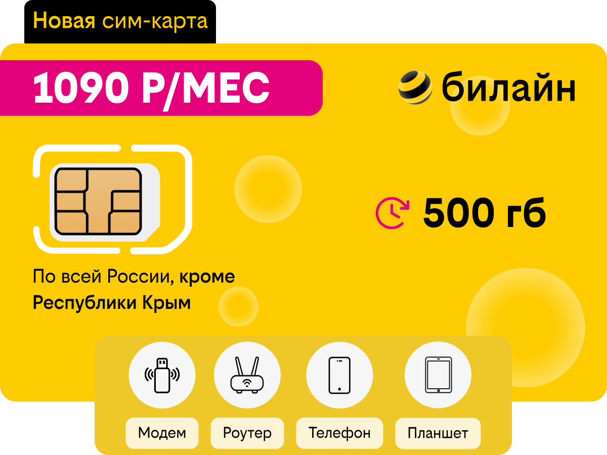 Сим-карта Билайн для дачи 500 гб ЗG/4G 1090 руб/мес - Beeline в Московской  области 2024