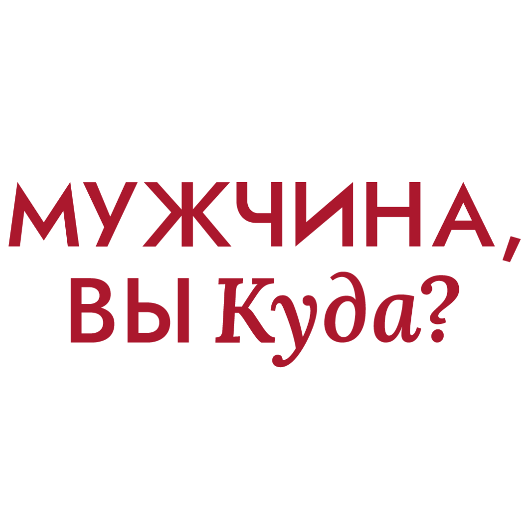 Мужчина, вы куда?