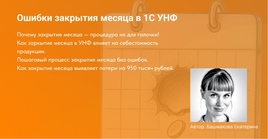 обложка к статье закрыти месяца в унф