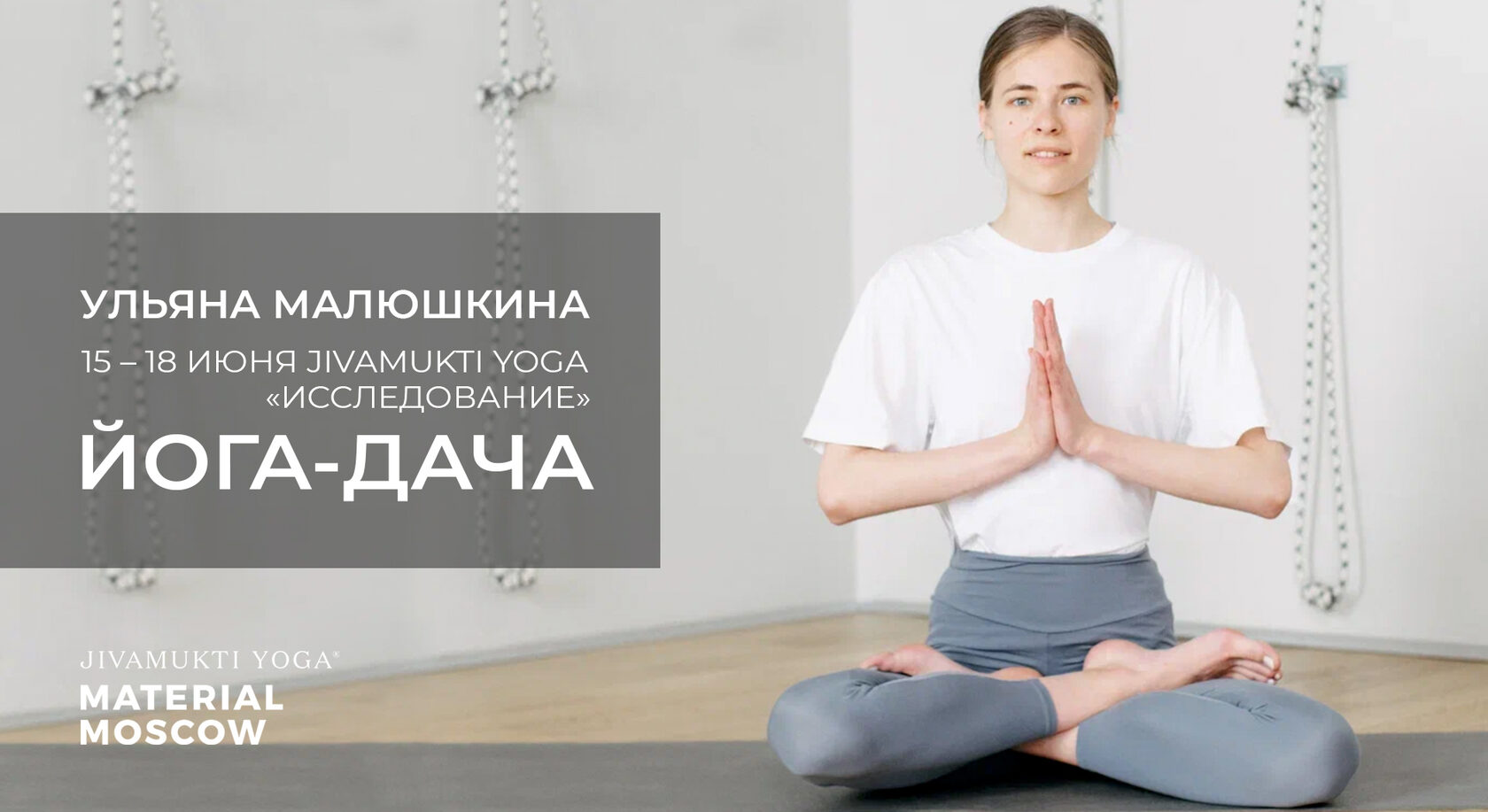 Исследование. Выездной семинар Jivamukti Yoga на йога-даче с Ульяной  Малюшкиной