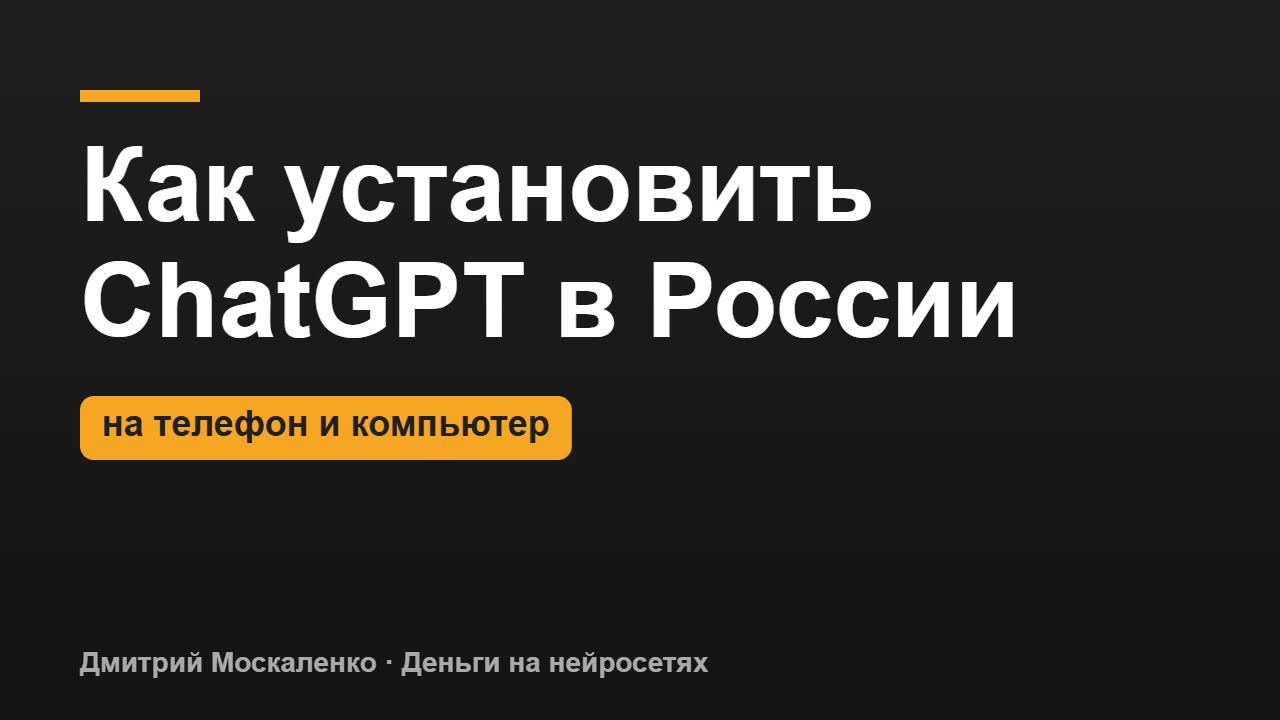Как установить ChatGPT в России на телефон и компьютер