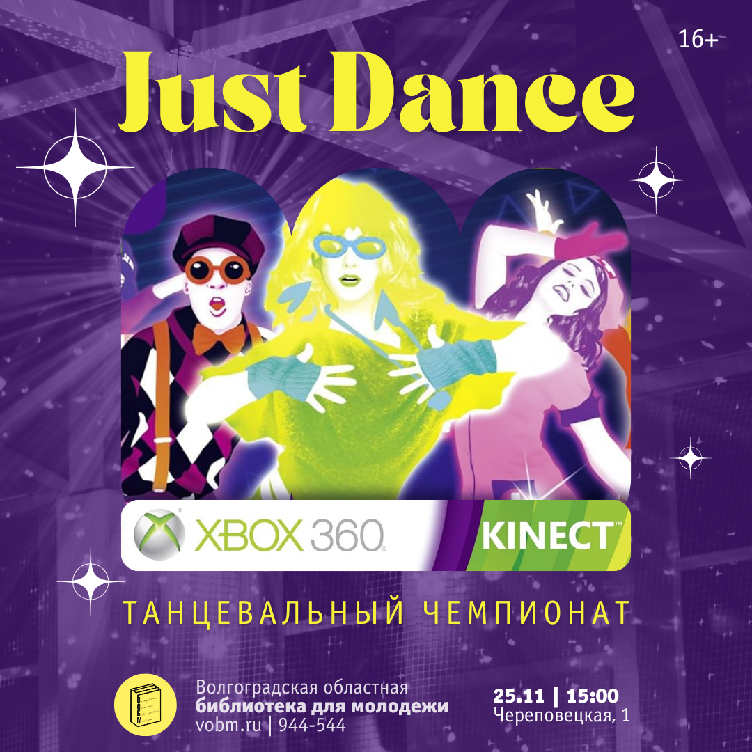 Танцевальный чемпионат «Just Dance» Xbox 360 Kinect  Волгоград