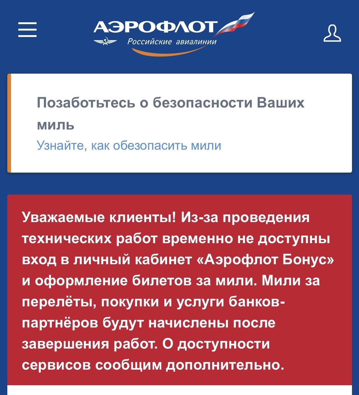 Личный кабинет Аэрофлот Бонус, оформление билетов за мили и начисление миль не доступны «из-за проведения технических работ» 10.06.2026