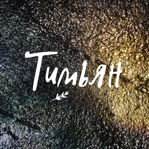 Le thym Blog / Тимьян