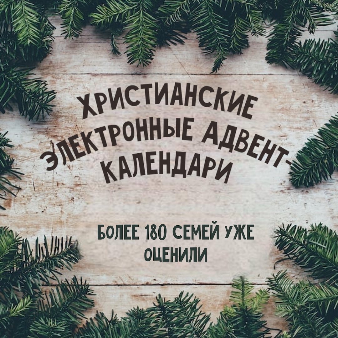 Христианские электронные Адвент-календари для детей и подростков