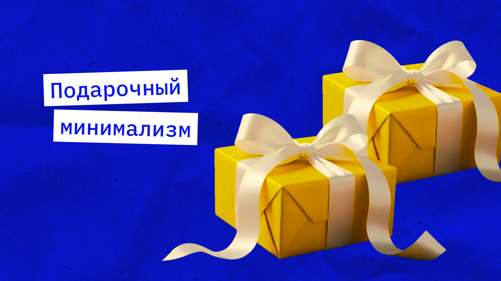 Подарочный минимализм