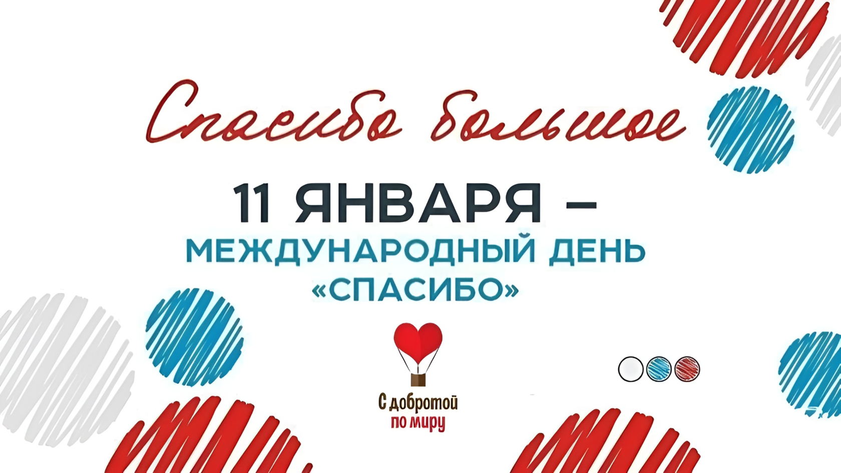 Международный день счастья в 2024 году. Международный день спасибо 11 января. Международныйпраздникспасиьо. 11 Января праздники день спасибо. Всемирный день благодарности.