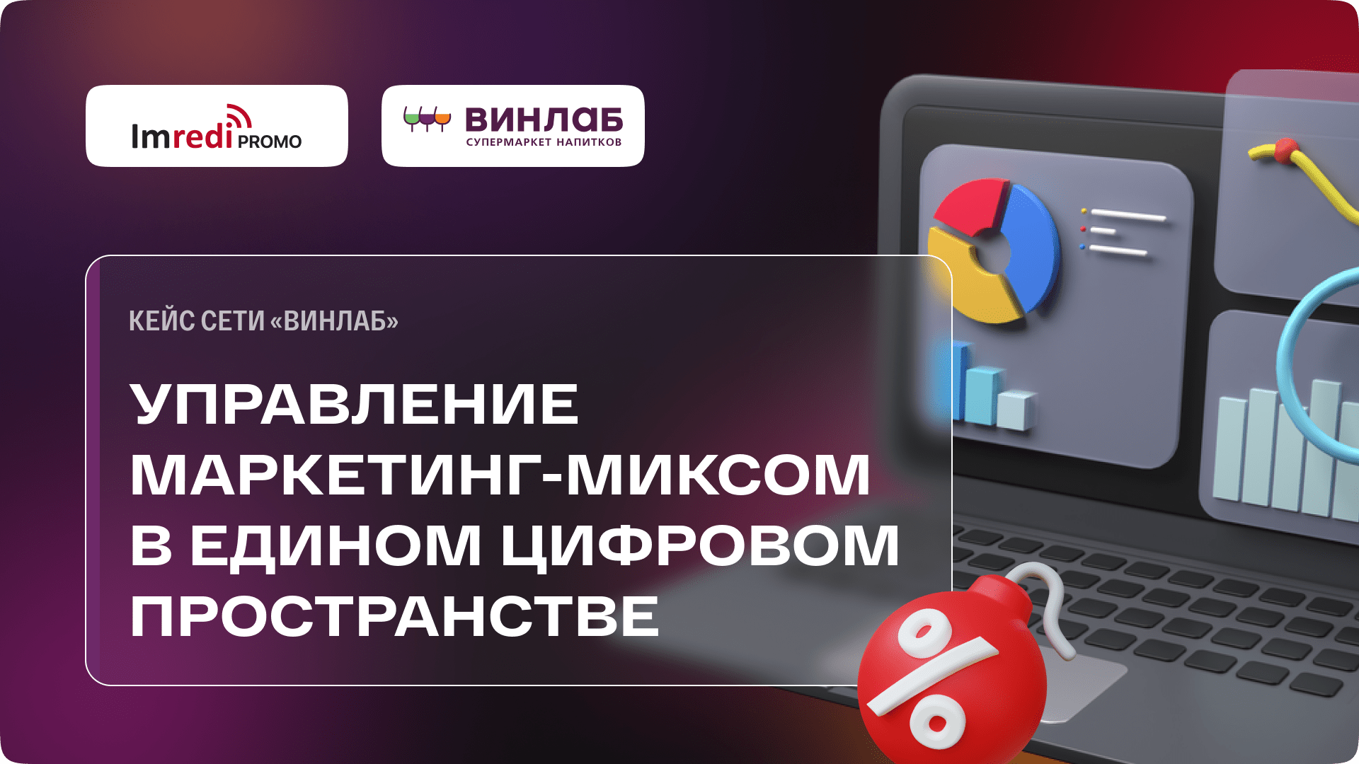 Управление маркетинг-миксом в едином цифровом пространстве – кейс сети  «ВинЛаб»