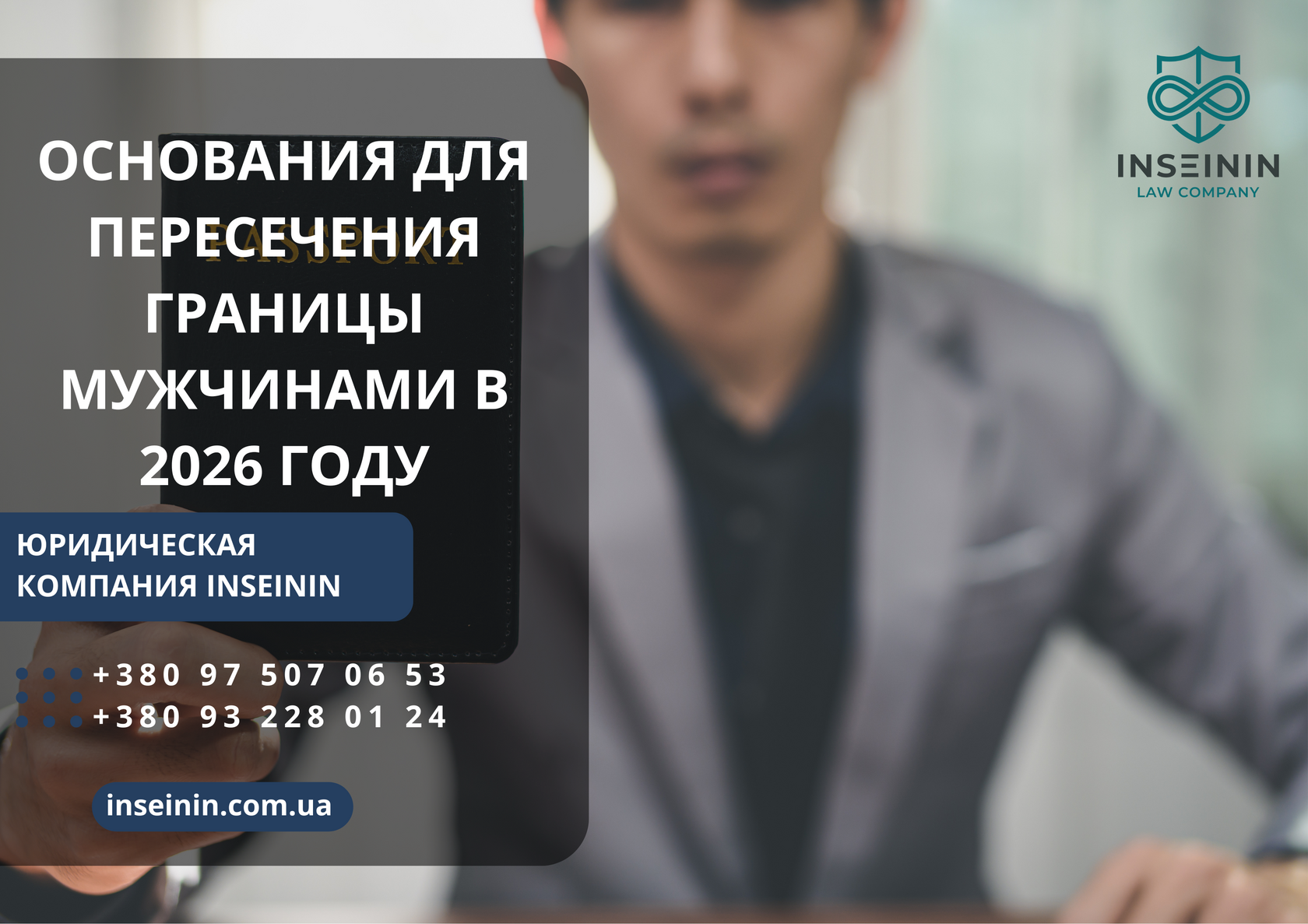 Основания для пересечения границы мужчинами в 2026 году