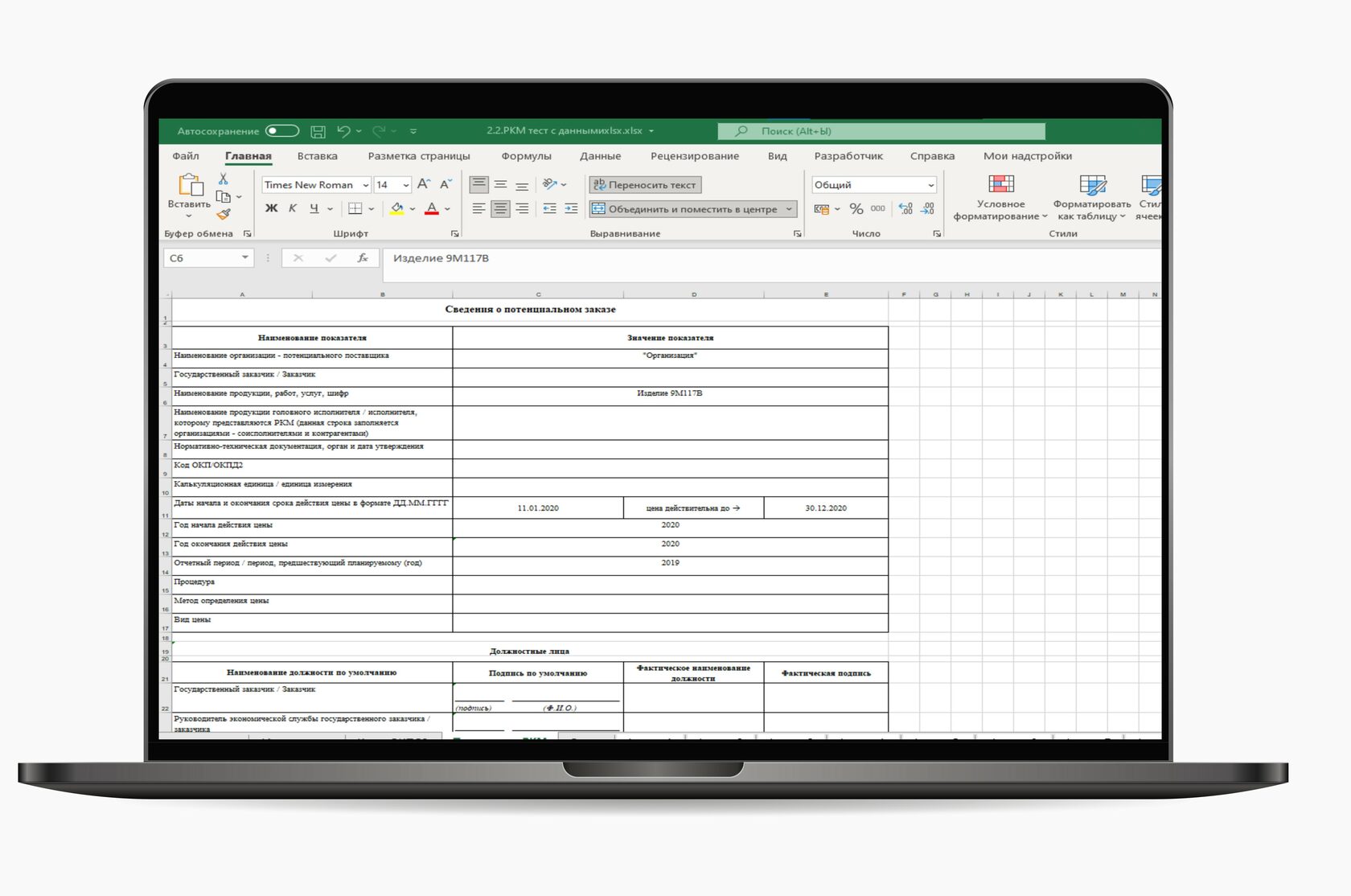 Шаблоны для заполнения форм РКМ по ГОЗ с расширенным функционалом | ООО ...