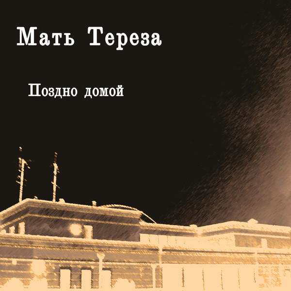 Мать Тереза – Поздно Домой LP(черный)